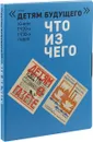 Что из чего (комплект из 4-х книг) - Смирнов Николай, Данько Елена, Зилов Лев