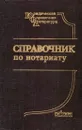 Справочник по нотариату - Е. Михайлова,И. Таранина