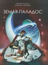 Земля-Паладос - Михаил Костин, Алексей Гравицкий