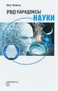 Pro парадоксы науки - Олег Фейгин