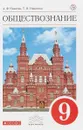 Обществознание. 9 класс. Учебник. - А.Н. Никитин, Т.И. Никитина