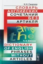 Словарь английских сочетаний без артикля/ Dictionary of English Phrases without Article - Н. Н. Смирнов