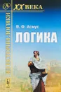 Логика - В. Ф. Асмус