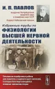 Избранные труды по физиологии высшей нервной деятельности - И. П. Павлов