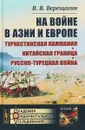 На войне в Азии и Европе. Туркестанская кампания. Китайская граница. Русско-турецкая война - В.В. Верещагин