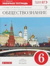 Обществознание. 6 класс. Рабочая тетрадь к учебнику А.Ф. Никитина, Т.И. Никитиной - С.А. Федорова