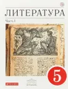 Литература. 5 класс. Учебник-хрестоматия. В 2 частях. Часть 1 - Т. Ф. Курдюмова