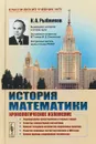 История математики. Хронологическое изложение. Формирование представлений и первых теорий - К. А. Рыбников