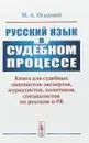 Русский язык в судебном процессе. Книга для судебных лингвистов-экспертов, журналистов - М. А. Осадчий