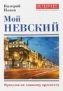 Мой Невский - Валерий Попов