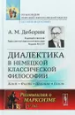 Диалектика в немецкой классической философии. №162 - А. М. Деборин