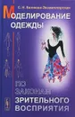 Моделирование одежды по законам зрительного восприятия - С. Н. Беляева-Экземплярская