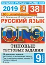 ОГЭ 2019. Русский язык. Типовые текстовые задания. 38 вариантов - И. П. Васильевых, Ю. Н. Гостева, Г. Т. Егораева
