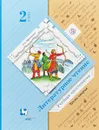 Литературное чтение. 2 класс. Учебная хрестоматия. В 2 частях. Часть 2 - Л. А. Ефросинина