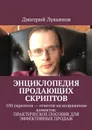 Энциклопедия продающих скриптов. 550 скриптов — ответов на возражения клиентов. Практическое пособие для эффективных продаж - Лукьянов Дмитрий