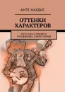 Оттенки характеров. Рассказы о любви и отношениях. Книга первая - Наудис Анте