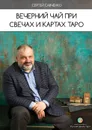 Вечерний чай при свечах и картах Таро - Савченко Сергей Валентинович