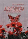 Констанция - Михевич Тэсс