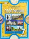 География. Материки и океаны. 7 класс. В 2-х частях. Часть 2 - Е. М. Домогацких, Н. И. Алексеевский