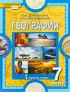 География. Материки и океаны. 7 класс. Учебник. В 2-х частях. Часть 1 - Е. М. Домогацких, Н. И. Алексеевский