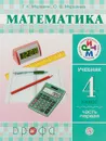 Математика. 4 класс. Учебник в 2-х частях. Часть 1 - Г.К. Муравин, О.В. Муравина