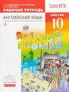 Английский язык. Базовый уровень. 10 класс. Рабочая тетрадь - О. В. Афанасьева, И. В. Михеева, К. М. Баранова