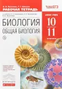 Биология. Общая биология. 10-11 классы. Базовый уровень. Рабочая тетрадь - В. В. Пасечник, Г. Г. Швецов