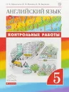 Английский язык. 5 класс. Контрольные работы - О. В. Афанасьева, И. В. Михеева, К. М. Баранова