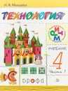 Технология. 4 класс. Учебник. В 2 частях. Часть 1 - Н. А. Малышева
