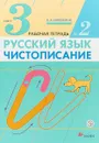 Русский язык. Чистописание. 3 класс. Рабочая тетрадь № 2 - В. А. Илюхина