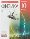 Физика. Базовый уровень. 10 класс. Учебник - Касьянов Валерий Алексеевич