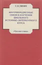 Внутрипредметные связи в изучении школьного историко-литературного курса - С. А. Зинин