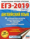 ЕГЭ-2019. Английский язык. 30 тренировочных вариантов экзаменационных работ для подготовки к ЕГЭ - Е. С. Музланова