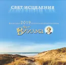 Календарь 2019 от эстонской целительницы Лууле Виилма. Свет исцеления - Лууле Виилма