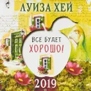 Календарь 2019. Все будет хорошо. Луиза Хей - Луиза Хей