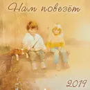 Календарь 2019 (на скрепке). Нам повезет - Екатерина Бабок