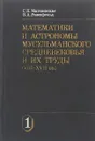 Математики и астрономы мусульманского средневековья и их труды (Vlll - XVll вв.) В 3 томах. Том 1 - Г. П. Матвиевская, Б. А. Розенфельд