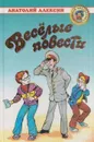 Веселые повести - Алексин А.Г.