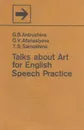 Пособие по развитию навыков устной речи. Беседы об искусстве/ Talks about Art for English Speech Practice - Антрушина Г.Б. И Др.
