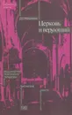 Церковь и верующий - Мануйлова Д.Е.