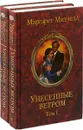 Унесенные ветром (комплект из 2 книг) - Митчелл М.