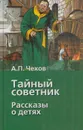 Тайный советник. Рассказы о детях - Чехов А.П.