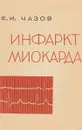 Инфаркт миокарда. Причины, лечение, предупреждение - Е. И. Чазов