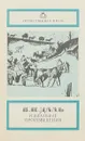 В. И. Даль. Избранные произведения - Сост. Н. Н. Акопова