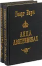 Анна Австрийская, или Три мушкетера королевы (комплект из 2 книг) - Георг Борн