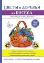 Цветы и деревья из бисера - С. Ю. Ращупкина