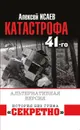 Катастрофа 41-го года. Альтернативная версия - Алексей Исаев