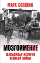 Мозгоимение. Фальшивая история великой войны - Марк Солонин