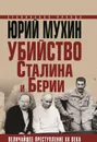 Убийство Сталина и Берии. Величайшее преступление ХХ века - Юрий Мухин