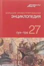 Большая иллюстрированная энциклопедия. В 32-х томах. Том 27-й - Под ред. АиФ